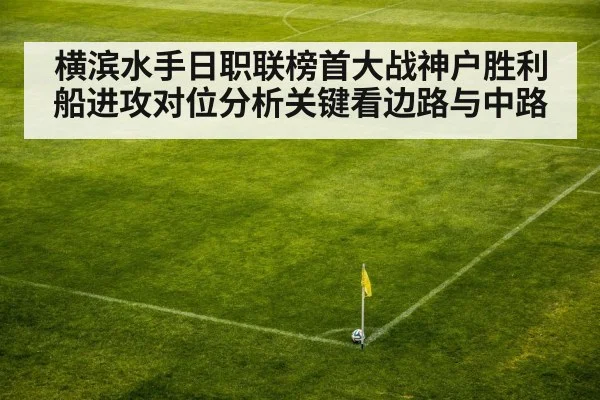 横滨水手日职联榜首大战神户胜利船进攻对位分析关键看边路与中路