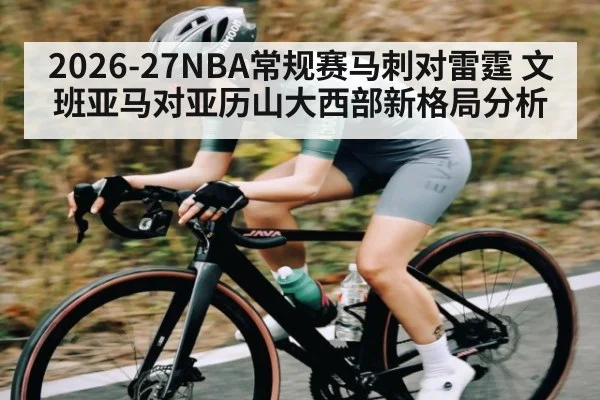2026-27NBA常规赛马刺对雷霆 文班亚马对亚历山大西部新格局分析