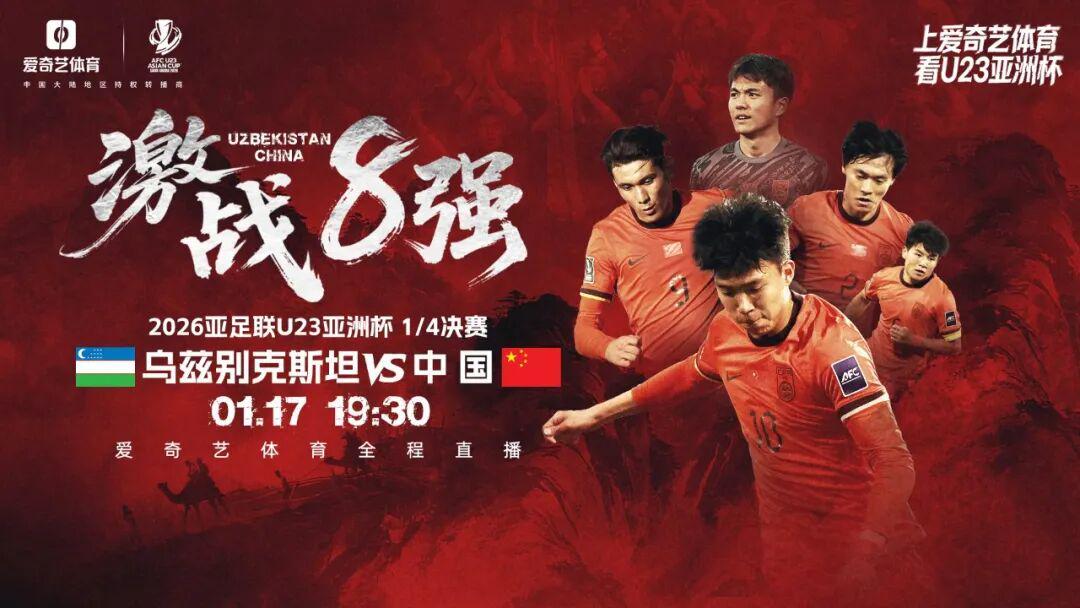 开云中国-一战定乾坤！U23亚洲杯1/4决赛今晚开踢：中国战乌兹 赢球晋级输球回家